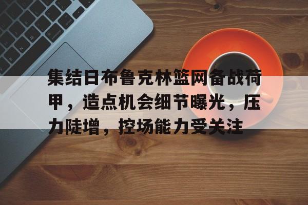九游体育官网-布鲁克林篮网最新消息